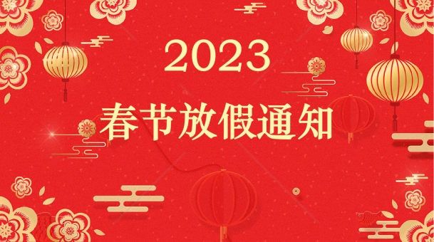Jiechuang Zhilian 2023 Spring Festival holiday notice